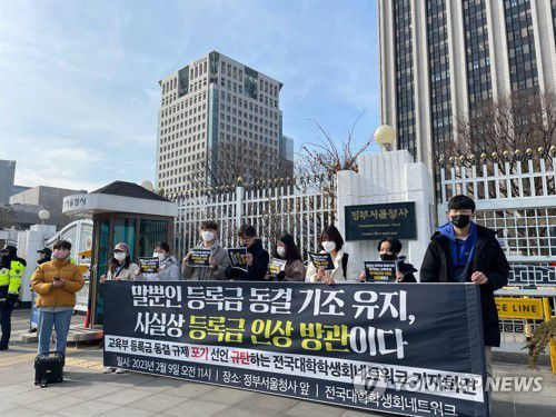 교육부 등록금 동결 규제 포기 선언 규탄 기자회견(서울=연합뉴스) 9일 오전 정부서울청사 앞에서 전국대학학생회네트워크 학생들이 교육부 등록금 동결 규제 포기 선언 규탄 기자회견을 하고 있다. 2023.2.9 [전국대학학생회네트워크 제공. 재판매 및 DB 금지] photo@yna.co.kr