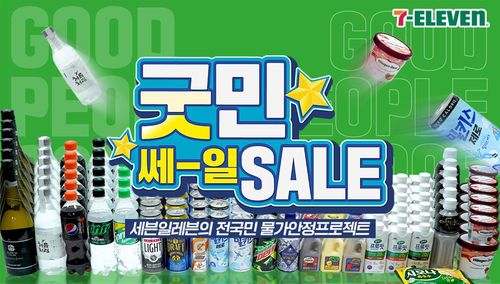 굿민 세일 [세븐일레븐 제공. 재판매 및 DB 금지]
