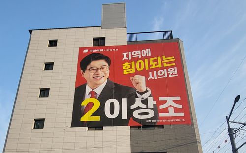 국민의힘 이상조 후보 현수막 [박재천 촬영]