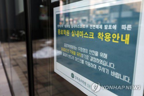 학원가에선 실내 마스크 착용 유지(서울=연합뉴스) 박동주 기자 = 29일 서울 마포구 종로학원에 실내 마스크 착용 안내문이 붙어 있다.      30일부터 학교를 포함한 실내에서 마스크 착용 의무가 해제되지만, 상당수 학원은 자체적으로 마스크 착용 지침을 유지하기로 한 것으로 나타났다. 2023.1.29 pdj6635@yna.co.kr
