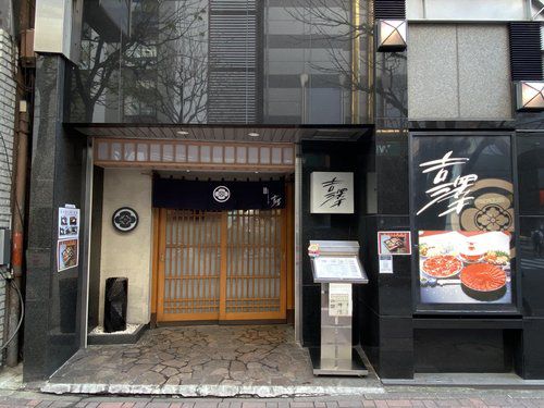 한일 정상 만찬 1차 식당인 긴자 요시자와(도쿄=연합뉴스) 박상현 특파원 = 윤석열 대통령과 기시다 후미오 일본 총리가 16일 정상회담 뒤 1차로 만찬을 하는 도쿄 긴자의 유명 스키야키·샤부샤부 전문점인 '요시자와' 모습. 2023.3.16 psh59@yna.co.kr