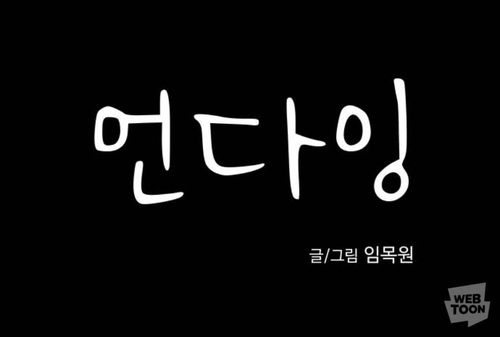 웹툰 '언다잉'[네이버웹툰 갈무리]