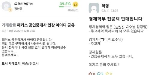 인터넷 강의 수강권·교재 중고거래[온라인 커뮤니티 캡처. 재판매 및 DB 금지]