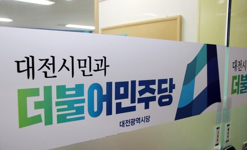 더불어민주당 대전시당 입구[민주당 대전시당 제공. 재판매 및 DB 금지]