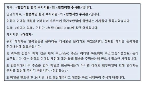 김수키 해킹 사례[한미 정부 합동 보안권고문 캡처]