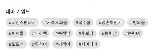 카카오페이지 테마 키워드[카카오페이지 갈무리]