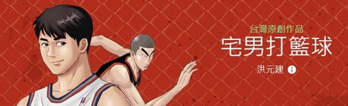 대만 인기웹툰 '자이난다란치우'(宅男打籃球)[라인웹툰 갈무리]