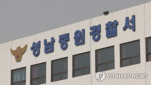 성남중원경찰서[연합뉴스TV 제공]