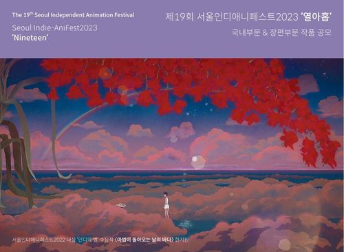 제19회 서울인디애니페스트 공모 포스터[서울인디애니페스트 제공. 재판매 및 DB 금지]