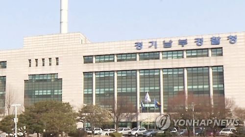 경기남부지방경찰청 경기남부경찰청[연합뉴스TV 캡처]