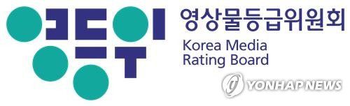 영상물등급위원회[영상물등급위원회 제공. 재판매 및 DB 금지]