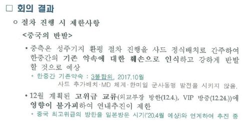 2019년 12월 국방부의 '환평 평가협의회 구성시기 협의 결과 보고' 문건 중 일부.[국민의힘 신원식 의원실 자료 제공]