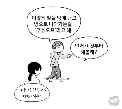 웹툰 '푸쉬오프' 한 장면[네이버웹툰 갈무리]