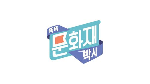 EBS '똑똑 문화재 박사'[EBS 제공. 재판매 및 DB 금지]