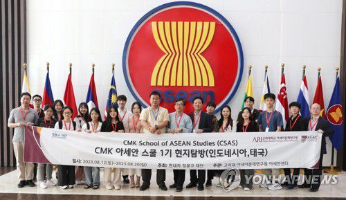 아세안 사무국 방문한 CMK 아세안 스쿨 학생들(자카르타=연합뉴스) 김호천 기자 = 현대차 정몽구재단이 주최하고, 고려대 아세아문제연구원 아세안센터가 주관하는 '제1기 CMK 아세안 스쿨'에 참가한 학생들이 15일(현지시간) 자카르타에 있는 아세안 사무국을 방문해 관계자들과 함께 기념사진을 찍고 있다. 2023.8.15 khc@yna.co.kr