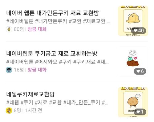 네이버웹툰 미니게임 '내가 만든 쿠키' 오픈 채팅방[카카오톡 갈무리]