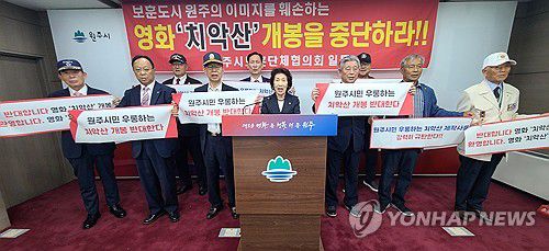 "보훈의 도시 원주시 이미지 훼손하는 영화 치악산 개봉 반대"[촬영 이재현]