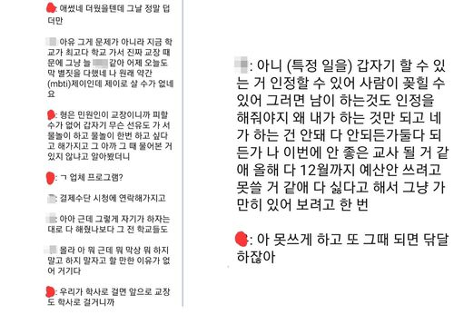 A교사와 동료교사간 대화 내용[독자 제공. 재판매 및 DB 금지]
