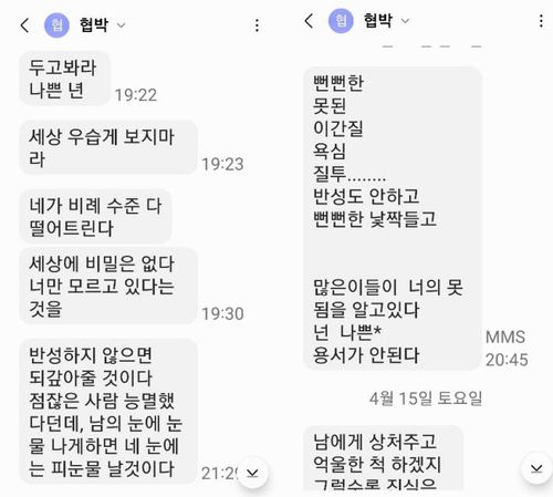 A시의원이 발송한 협박성 문자메시지[피해자 B의원 제공. 재판매 및 DB 금지]