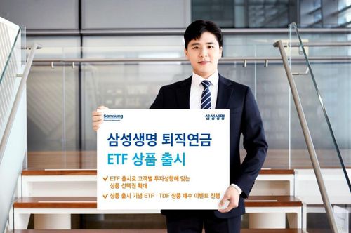 삼성생명, 퇴직연금 ETF 상품 출시[삼성생명 제공]