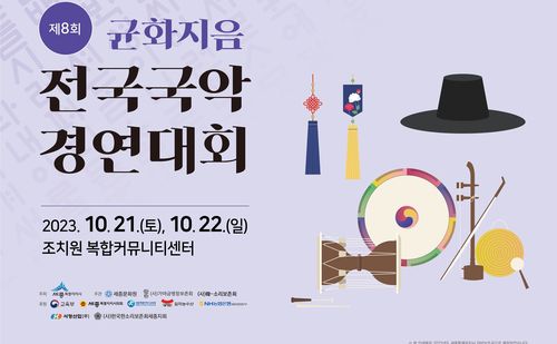 제8회 균화지음 전국 국악 경연대회 포스터[세종시 제공. 재판매 및 DB 금지]