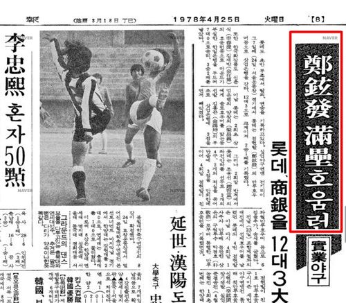 1978년 4월 실업야구에서 고인이 만루홈런을 쳤다고 전한 동아일보[네이버 뉴스라이브러리 캡처]