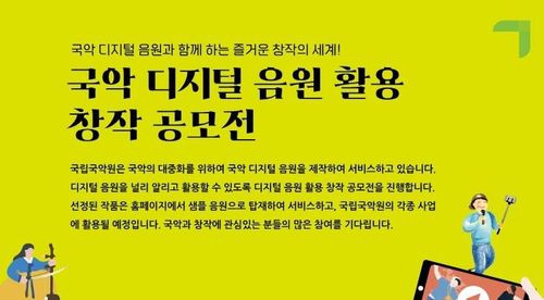 국립국악원, 국악 디지털 음원 활용 창작공모전[국립국악원 제공. 재판매 및 DB 금지]