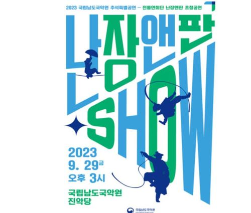 포스터 [남도국악원 제공·재판매 및 DB 금지]