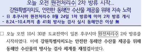 강원도 보도자료에 등장한 '원전처리수'. [보도자료 캡처]