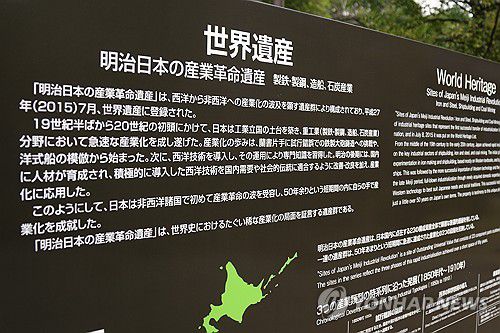 '메이지 일본의 산업혁명유산' 안내판(도쿄=연합뉴스) 박상현 특파원 = 일본 혼슈 중부 시즈오카현 이즈반도 '니라야마 반사로' 옆에 세워진 유네스코 세계유산 '메이지 일본의 산업혁명유산' 안내판. 사진은 지난달 30일 모습.