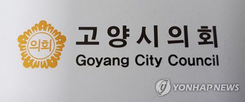 고양시의회[촬영 안 철 수, 재판매 및 DB금지]