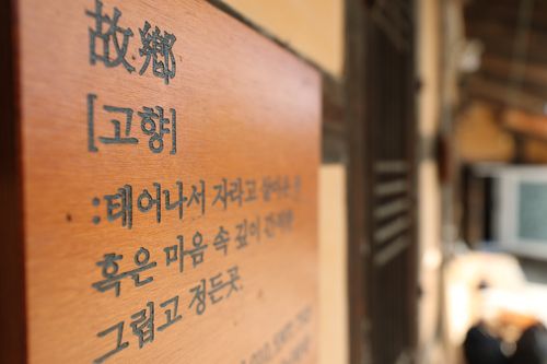 카페 '화인당'에 놓인 현판[촬영 강태현]