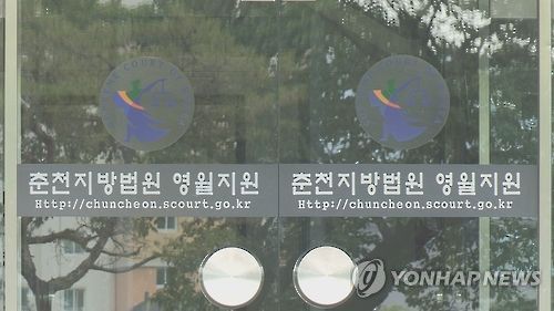 춘천지법 영월지원[연합뉴스TV 제공]