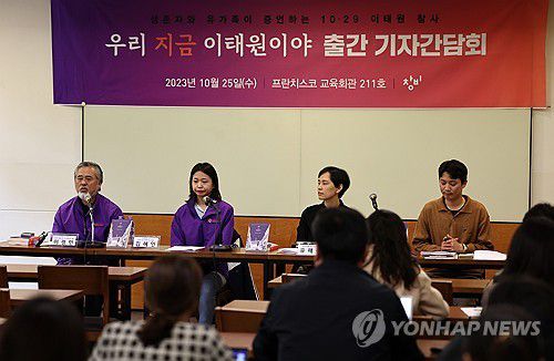 ‘우리 지금 이태원이야’ 발간 간담회(서울=연합뉴스) 윤동진 기자 = 25일 오전 서울 정동 프란치스코 교육회관에서 이태원 참사 생존자 유가족 인터뷰집 ‘우리 지금 이태원이야’ 발간 기자간담회가 진행되고 있다. 2023.10.25 mon@yna.co.kr