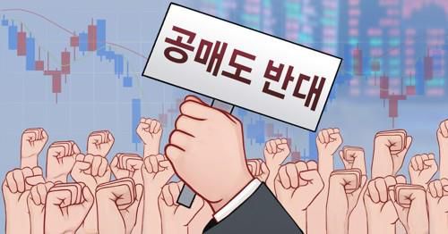 공매도 반대 운동[홍소영 제작] 일러스트