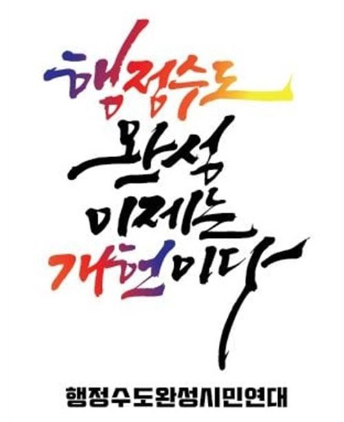 행정수도완성시민연대 구호[행정수도완성시민연대 제공. 재판매 및 DB 금지]