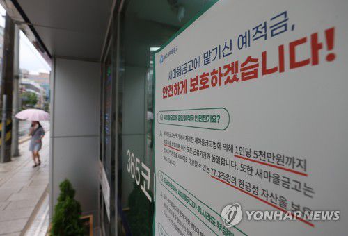 새마을금고 '예금 안전하게 보호하겠습니다'(서울=연합뉴스) 김성민 기자