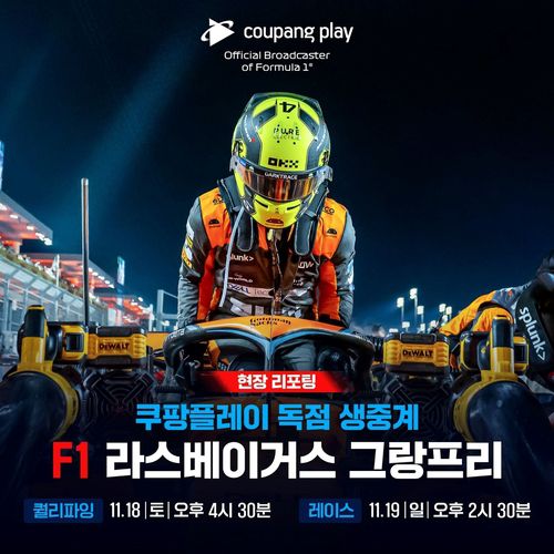 쿠팡플레이, F1 라스베이거스 그랑프리 생중계[쿠팡플레이 제공. 재판매 및 DB 금지]