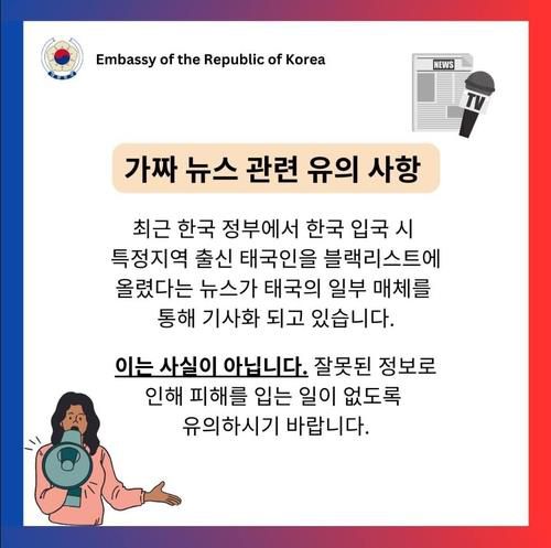[주태국 한국대사관 SNS 캡처. 재판매 및 DB 금지]