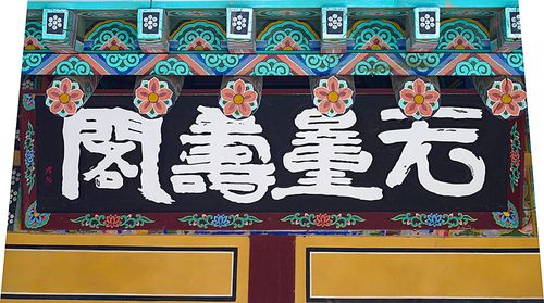 추사 김정희가 쓴 '무량수각' 현판[사진/백승렬 기자]