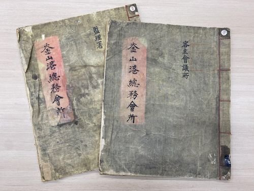 부산항총무회소[부산시립시민도서관 제공.재판매 및 DB 금지]