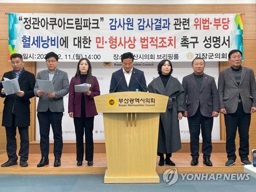 기장군의회, 아쿠아 드림파크 부실 전 군수 법적 책임 촉구부산 기장군의회 소속 여야 군의원 8명이 11일 오후 부산시의회 브리핑룸에서 기자회견을 열고 아쿠아 드림파크 사업과 관련해 당시 최고 책임자였던 전 군수를 상대로 민·형사상 조치를 할 것을 지자체에 요구하고 있다. 2023.12.11 [부산시의회 제공. 재판매 및 DB 금지]