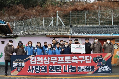 김천상무 '사랑의 연탄 나눔' 봉사활동[김천상무 제공. 재판매 및 DB 금지]