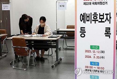 제22대 총선 예비 후보자 등록 시작[연합뉴스 자료사진]