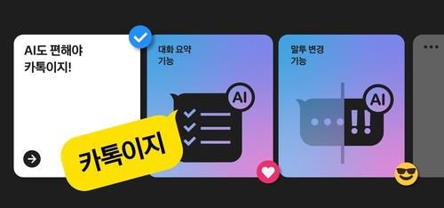 카카오, 카톡에 AI로 대화 요약·말투 변경 기능 도입[카카오 홈페이지 갈무리]