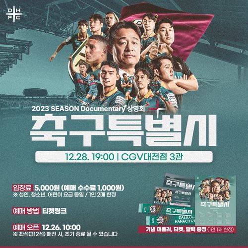 대전하나시티즌, 다큐멘터리 '축구특별시' 상영회[대전하나시티즌 제공. 재판매 및 DB 금지]