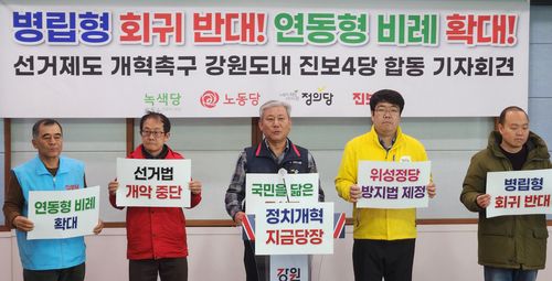 강원 진보정당 "연동형 비례대표제 도입하라"[촬영 이해용]