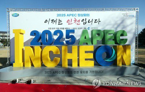 2025 APEC 정상회의 인천 유치기원 조형물[연합뉴스 자료사진]