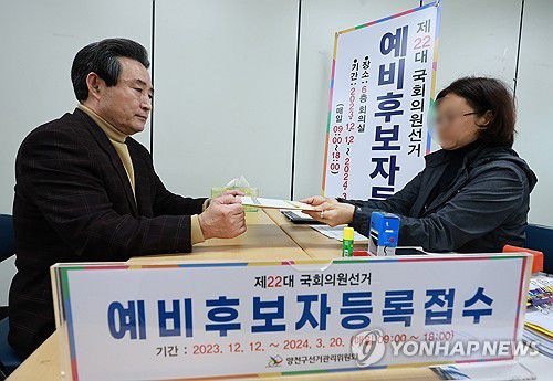 22대 총선 예비 후보자 등록 시작(서울=연합뉴스) 홍해인 기자 = 22대 국회의원 선거 예비 후보자 등록이 시작된 12일 서울 양천구 선거관리위원회(선관위)을 찾은 후보자 대리인이 선관위 관계자에게 후보자 등록 서류를 제출하고 있다. 2023.12.12 hihong@yna.co.kr