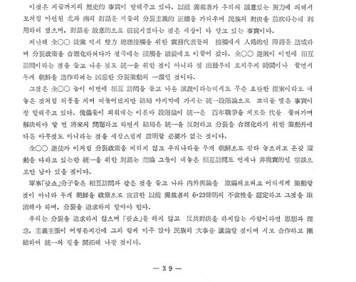 '전두환' 대신 '전○○'으로 표기된 남북대화 사료집 본문 [남북대화 사료집 제10권 본문 39쪽 갈무리]